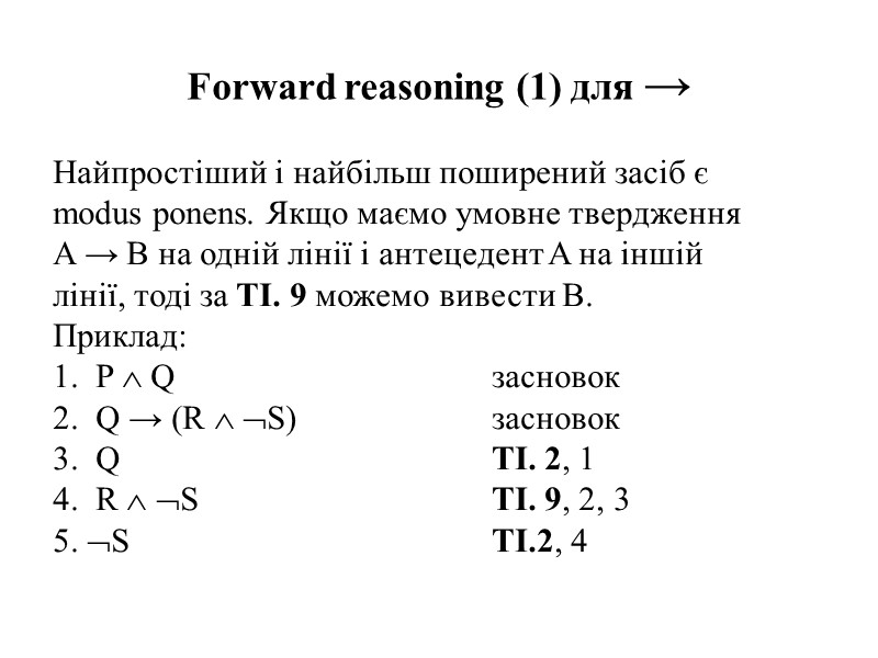 Forward reasoning (1) для →  Найпростіший і найбільш поширений засіб є modus ponens.